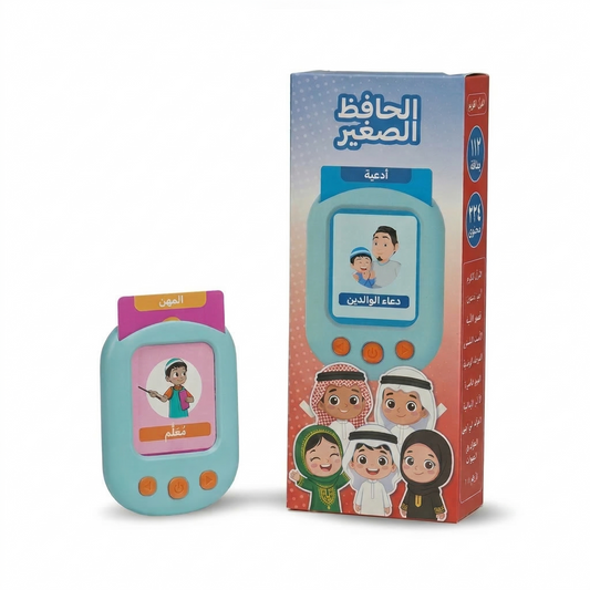 جهاز الحافظ الصغير | من غِراس كيدز